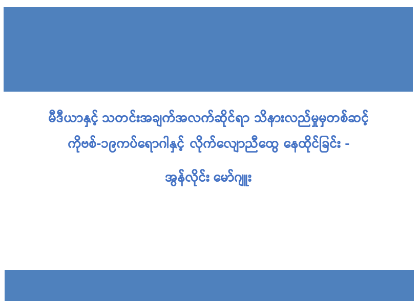 An Online Module: Coping with the COVID-19 Pandemic through Media and Information Literacy myanmar version