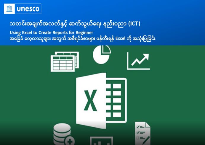 အစီရင်ခံစာများ ပြုစုရန်အတွက် Microsoft Excel အသုံးပြုခြင်း